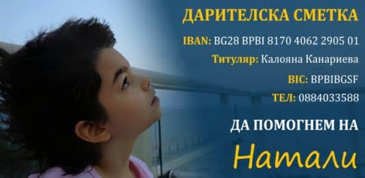 Помощ за Натали