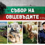 Национален събор на овцевъдите