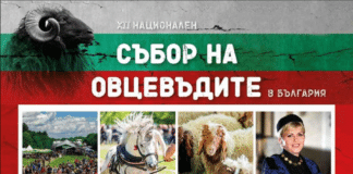 Национален събор на овцевъдите