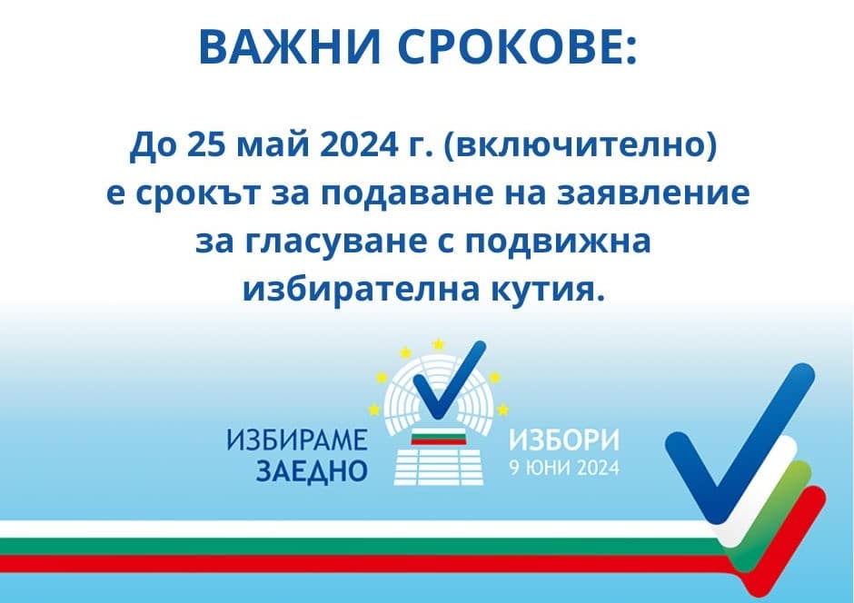 Централната избирателна комисия ЦИК уведомява че до 25 май избирателите