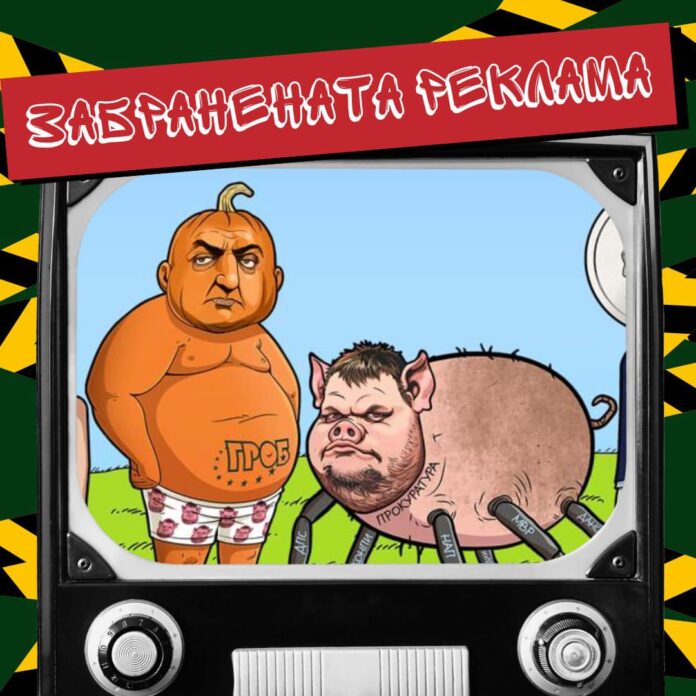 Забранената реклама