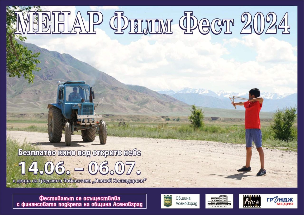 Филмовият фестивал МЕНАР Филм Фест ще се проведе за осми