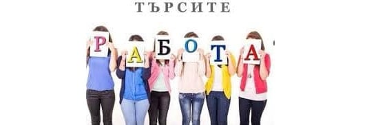 Дирекция Бюро по труда ДБТ в Шумен обявява прием на