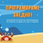 Безплатен курс по програмиране за деца