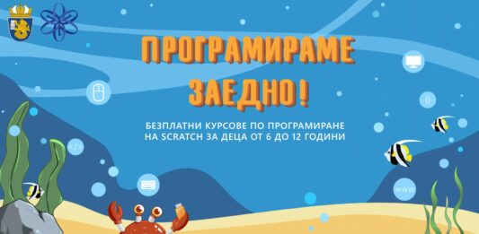 Безплатен курс по програмиране за деца