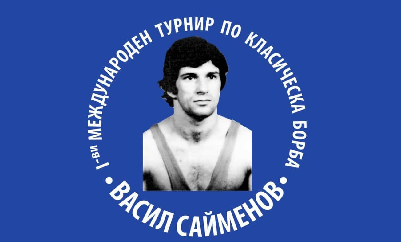 Самоков посреща първото издание на международния турнир Васил Сайменов за