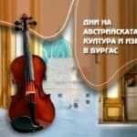 Дни на австрийската наука и култура