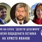 Доц. Кристиан Таков, Христо Иванов и Мануела Малеева