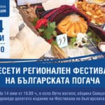 Фестивал на погачата