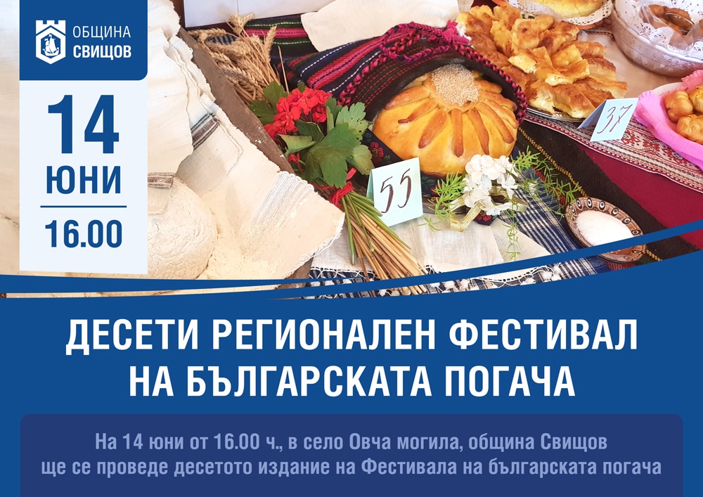 Предстои десетото издание на Фестивала на българската погача в село