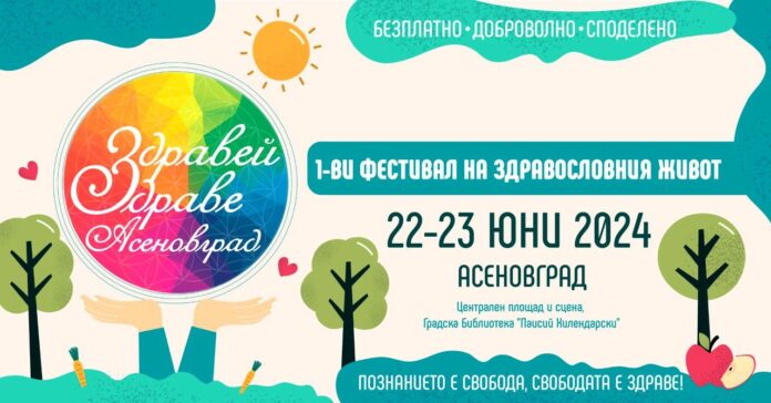 Фестивал на здравословния живот