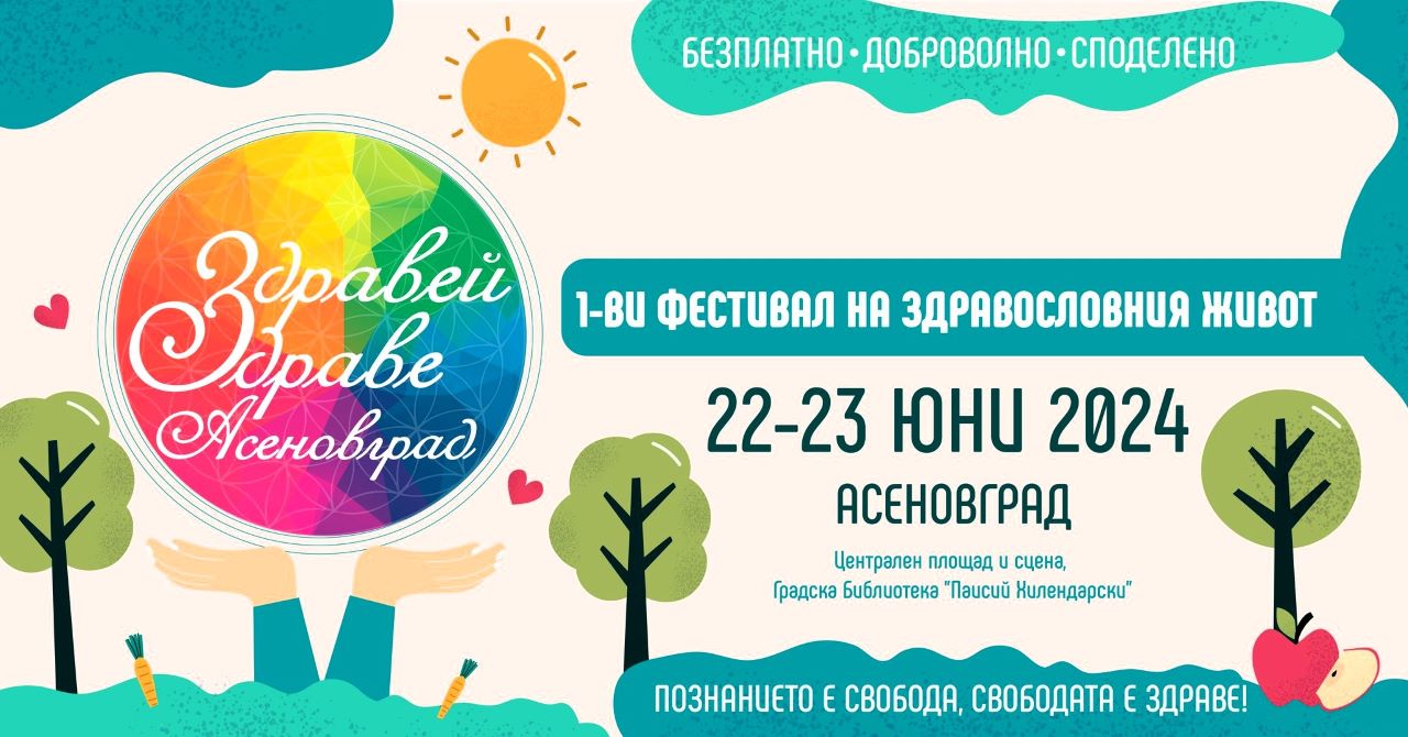 Фестивалът Здравей Здраве под мотото Познанието е Свобода Свободата е
