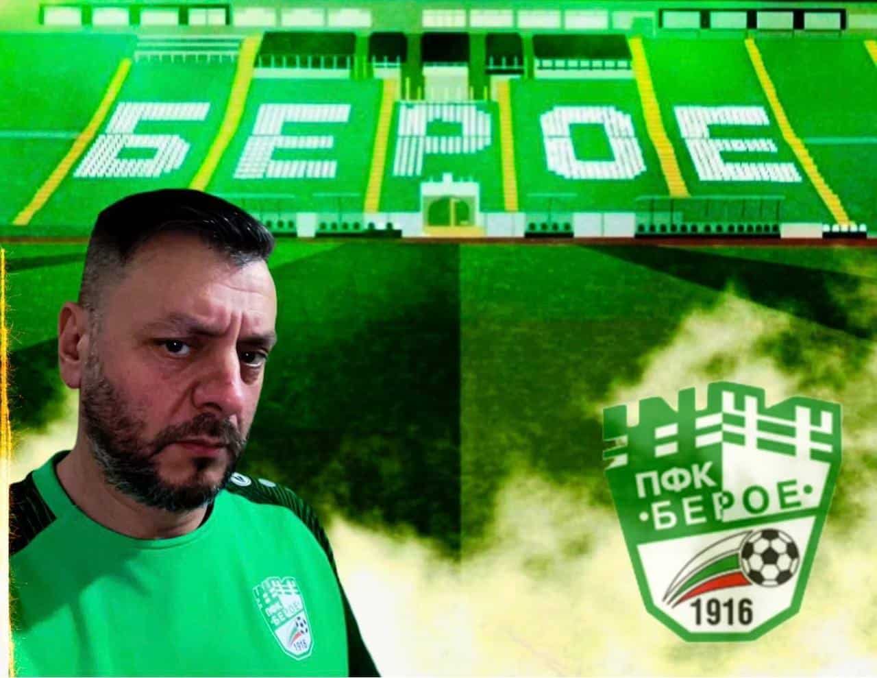 В последните дни напрежението около футболен клуб Берое и неговият