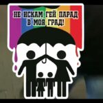 Видео против ЛГБТ