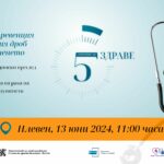 Кампания "5 минути за ЗДРАВЕ"