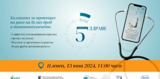 Кампания "5 минути за ЗДРАВЕ"