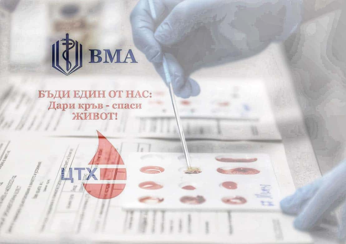 Военномедицинска академия ВМА ще отбележи Световния ден на доброволния и