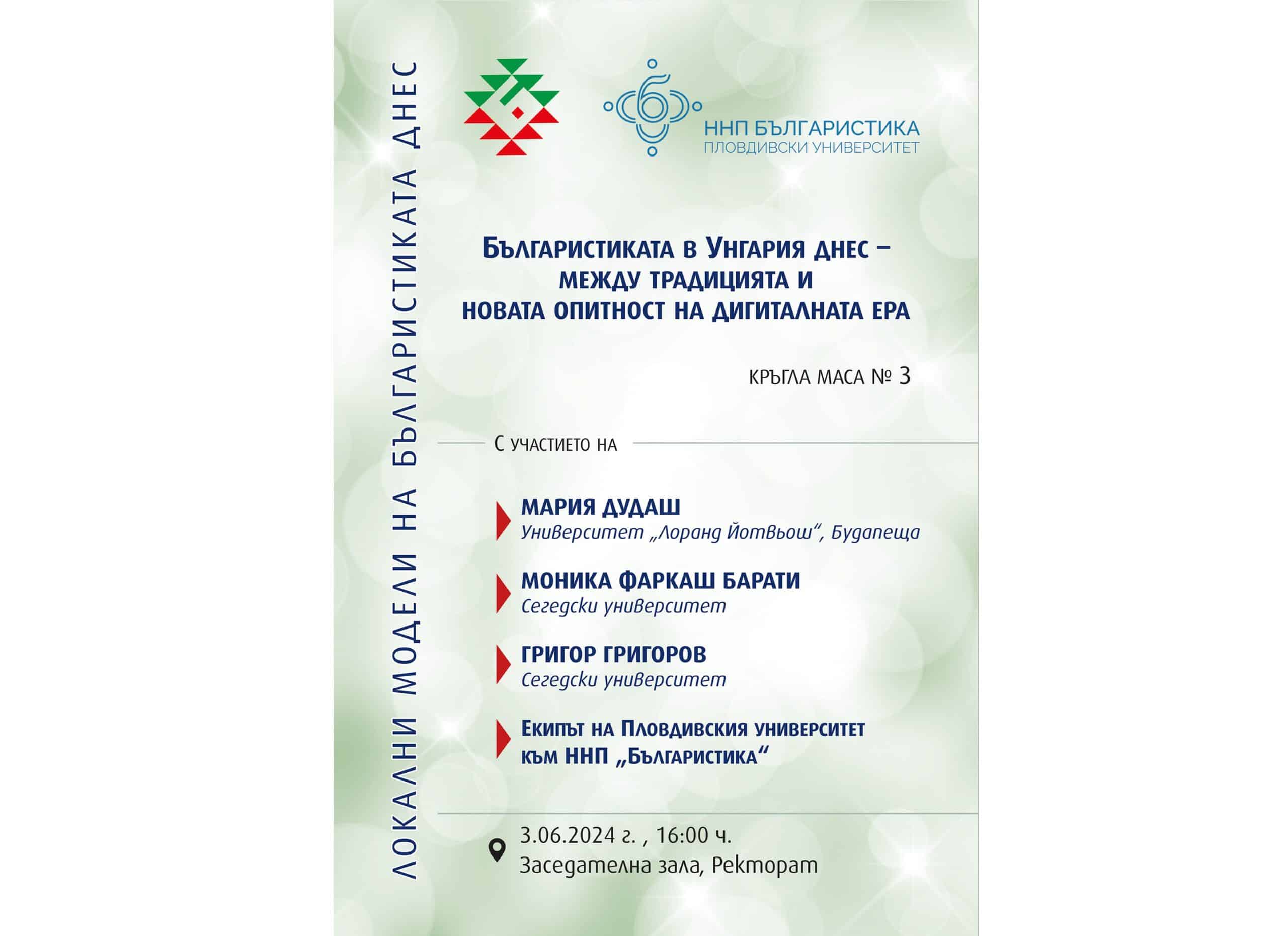 Кръгла маса Българистиката в Унгария днес – между традицията и