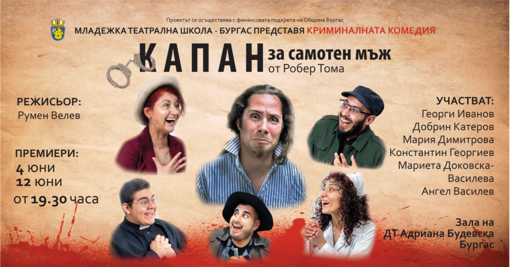 Много и неконтролируем смях ви очаква с постановката Капан за