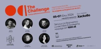 Предизвикателството