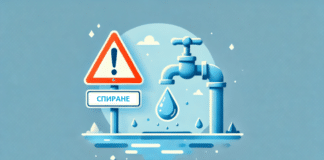 Спиране на водата