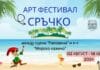 Арт фестивал "Сръчко" във Варна