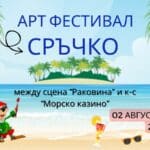 Арт фестивал "Сръчко" във Варна