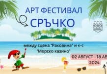 Арт фестивал "Сръчко" във Варна