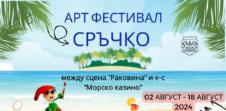 Арт фестивал "Сръчко" във Варна
