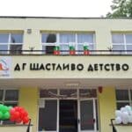 ДГ "Щастливо детство", Ямбол, детска градина