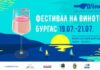 Фестивал на виното. Конгресен център, Морска гара, Бургас