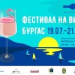 Фестивал на виното. Конгресен център, Морска гара, Бургас
