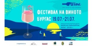 Фестивал на виното. Конгресен център, Морска гара, Бургас
