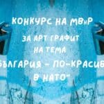 Арт конкурс на МВнР