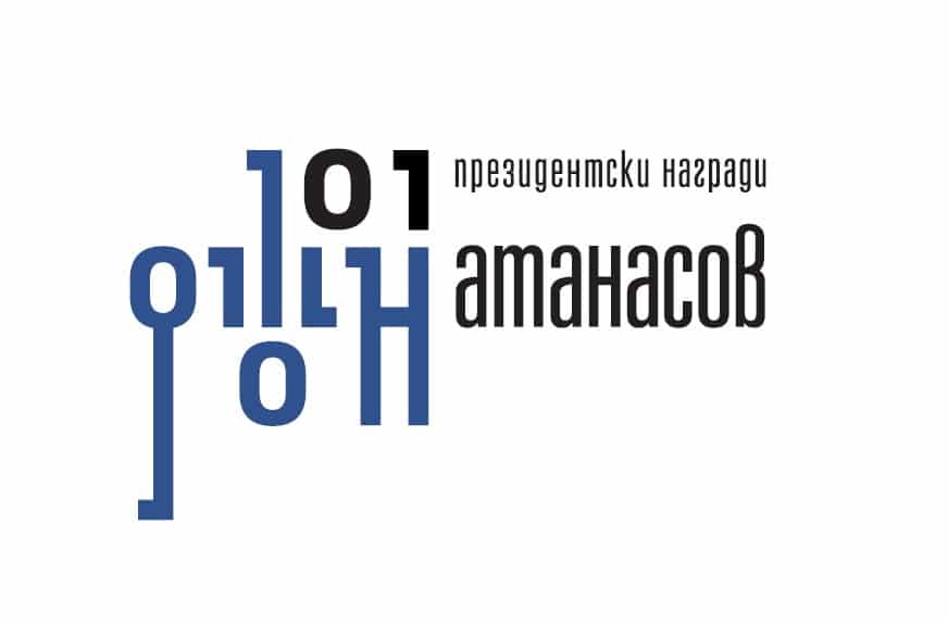 Стартира ежегодният конкурс за Наградата Джон Атанасов на президента на