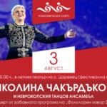 Концерт на Николина Чакърдъкова