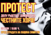 Протест в Симитли