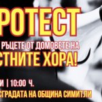 Протест в Симитли