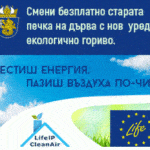 Бургас започва да подменя старите отоплителни уреди с нови екоуреди Смяна на отоплителните уреди, Бургас, Програма ЛАЙФ