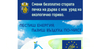 Смяна на отоплителните уреди, Бургас, Програма ЛАЙФ