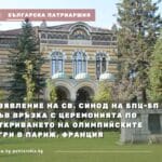 Св. Синод с критика за Олимпийските игри в Париж