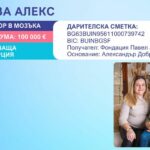 Живот за Алекс от Бургас