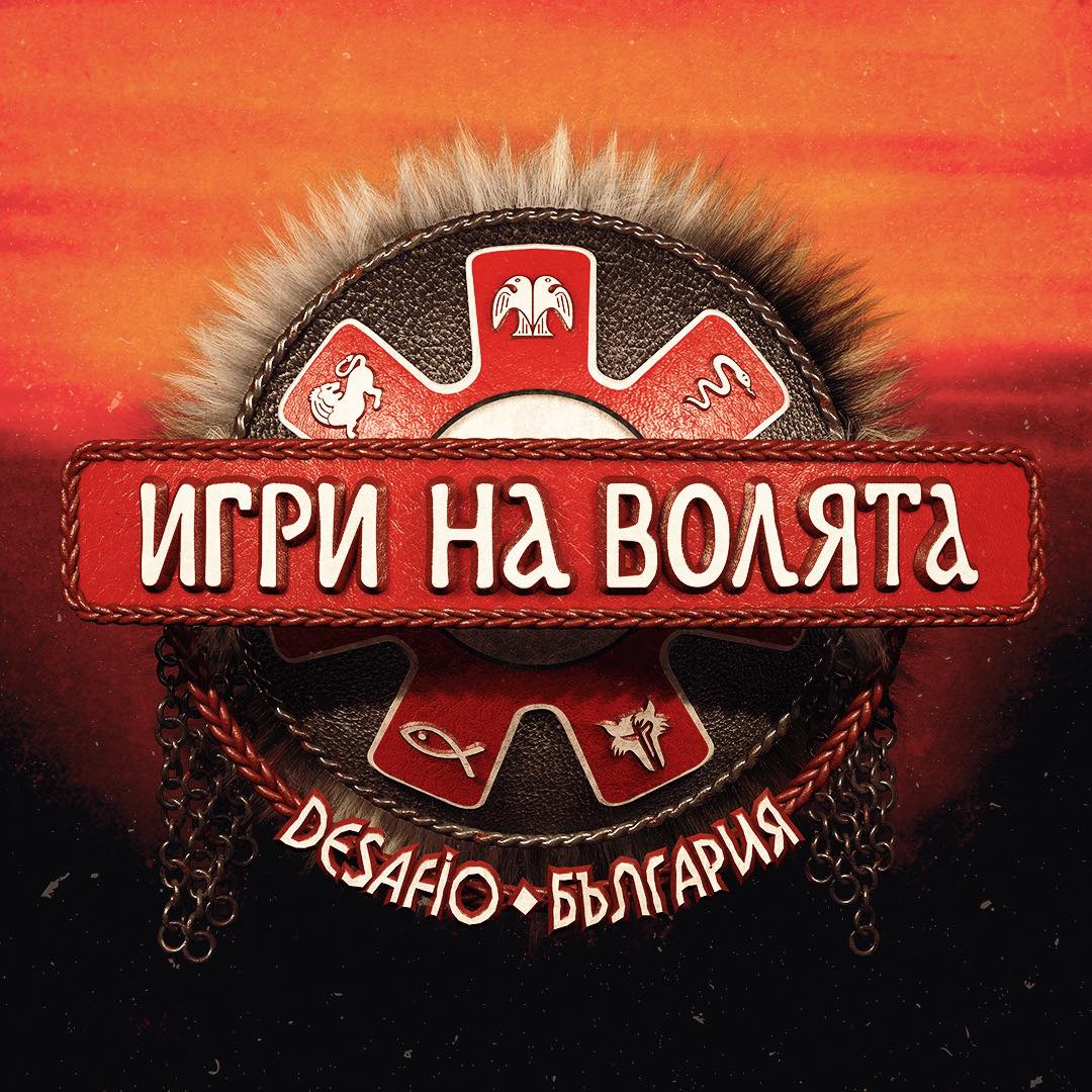 Феновете на екстремните предизвикателства ще имат уникалната възможност да видят