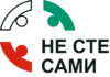 Лого на кампанията „Не сте сами“