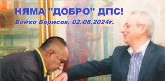 Няма добро ДПС! - думи на лидера на ГЕРБ Бойко Борисов срещу ДПС и Ахмед Доган