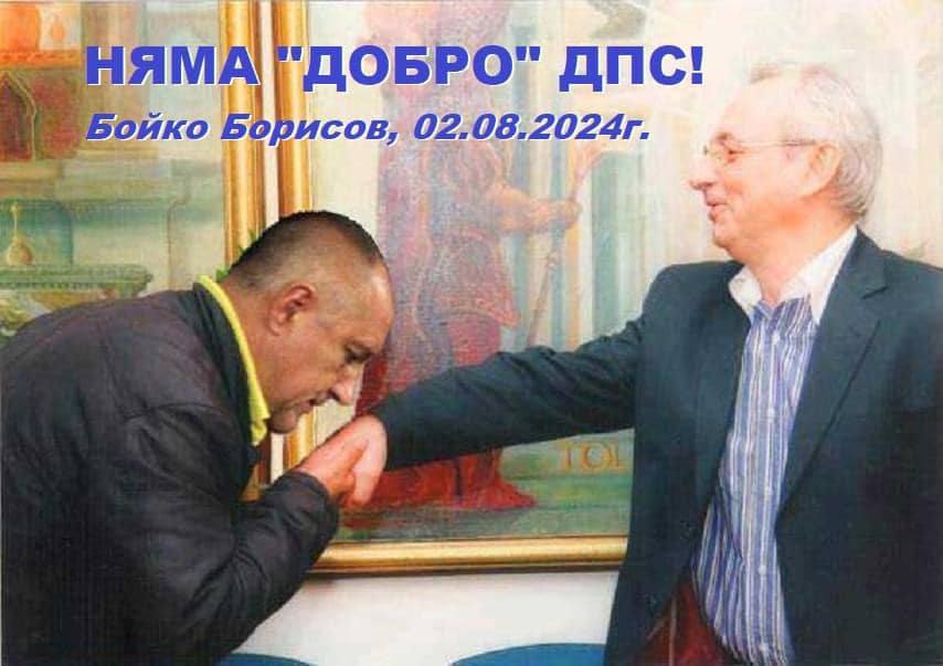 Лидерът на ГЕРБ Бойко Борисов каза че нямало добро ДПС
