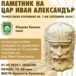 Паметник на цар Иван Александър край Русокастро