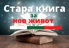 Стара книга за нов живот