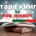 Стара книга за нов живот