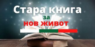 Стара книга за нов живот